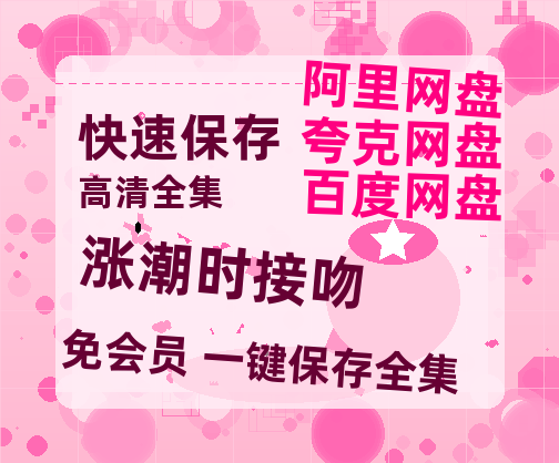 夸克网盘《涨潮时接吻》百度云网盘 阿里云网盘 夸克网盘 资源(夸克网盘)【HD1080P高清熟肉】迅雷-热文榜资源