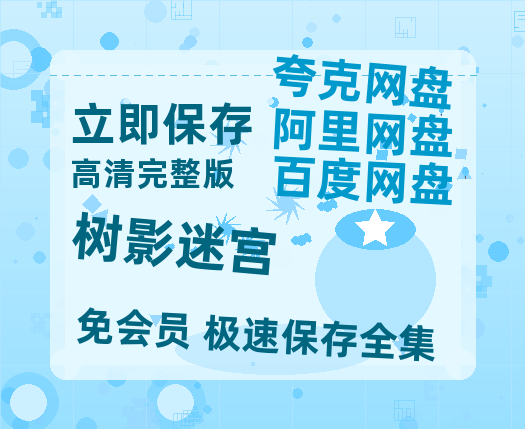 夸克网盘《树影迷宫》百度网盘【HD1280P-MKV国语中字】阿里云盘迅雷资源【1080P高清免费】-热文榜资源