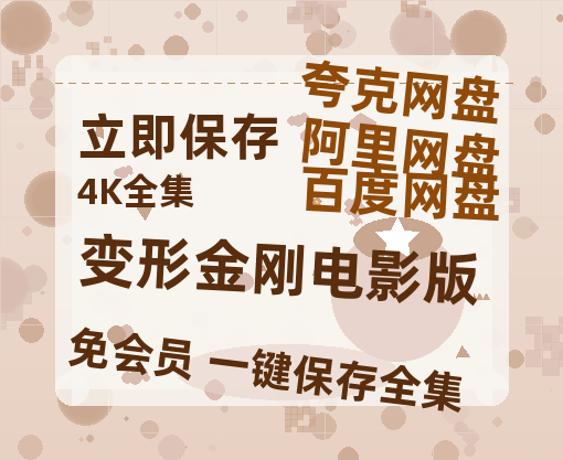 夸克网盘《变形金刚电影版》百度网盘夸克网盘资源免费阿里云盘高清在线观看-热文榜资源