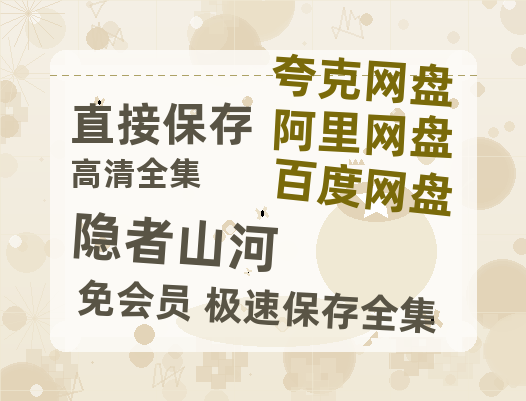 夸克网盘《隐者山河》百度云网盘 阿里云网盘 夸克网盘 资源阿里云盘-热文榜资源