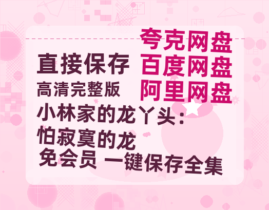 夸克网盘《小林家的龙丫头：怕寂寞的龙》百度云迅雷网盘资源免费HD1080p高清版本-热文榜资源