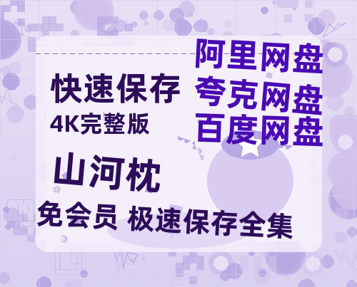 夸克网盘《山河枕》百度云网盘 阿里云网盘 夸克网盘 【1080P高清】迅雷云盘【高清1080P免费】-热文榜资源