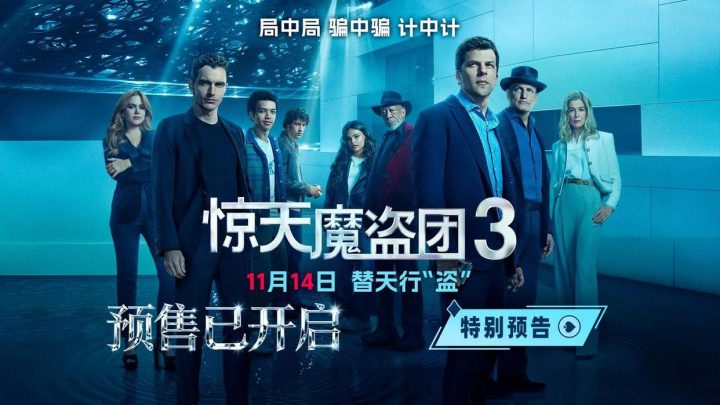 《惊天魔盗团3》高清百度云原声版(HD1280P/3.6G-MKV)资源分享