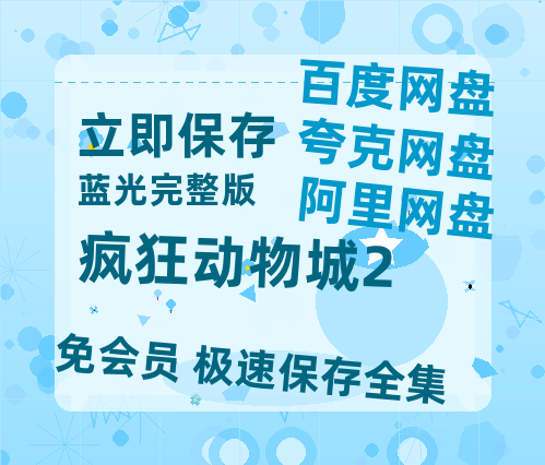 夸克网盘《疯狂动物城2》在线免费观看(高清资源)【1280P清晰】资源-热文榜资源