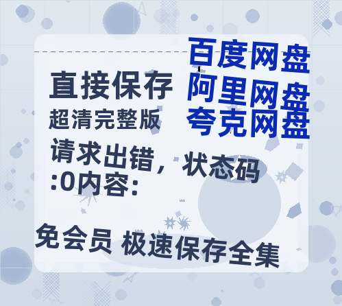 夸克网盘《请求出错,状态码:0内容:》百度网盘国语中字高清电影资源免费无水印版本-热文榜资源