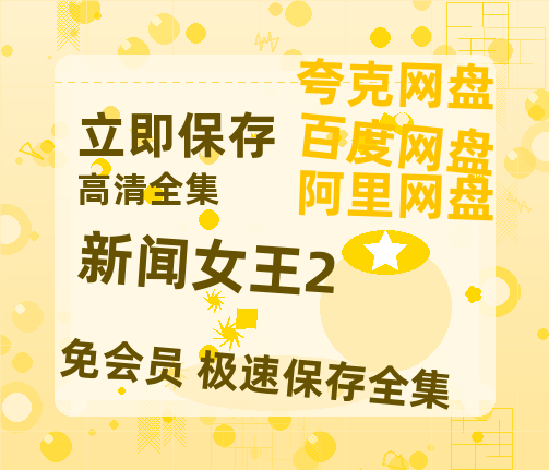 夸克网盘《新闻女王2》(高清阿里云盘)在线免费观看【1280p高清】阿里网盘资源-热文榜资源