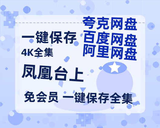 夸克网盘《凤凰台上》百度云网盘 阿里云网盘 夸克网盘 【蓝光1080P】资源【HD1080P】-热文榜资源