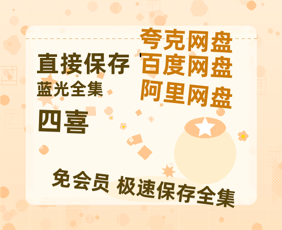 夸克网盘《四喜》百度云网盘 阿里云网盘 夸克网盘 资源【1280P超高清阿里云盘】阿里云盘【1280p】-热文榜资源