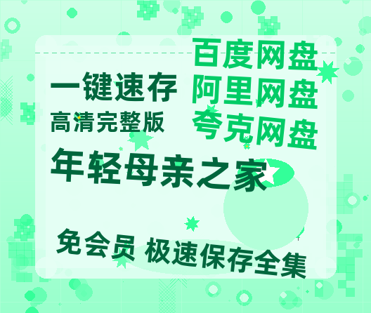 夸克网盘《年轻母亲之家》网盘资源迅雷BT网盘资源HD1080P高清夸克网盘【正版资源泄露】百度云【1280P网盘共享】-热文榜资源