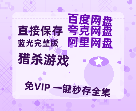 夸克网盘《猎杀游戏》百度云网盘 阿里云网盘 夸克网盘 资源【1280P高清】阿里云盘链接-热文榜资源