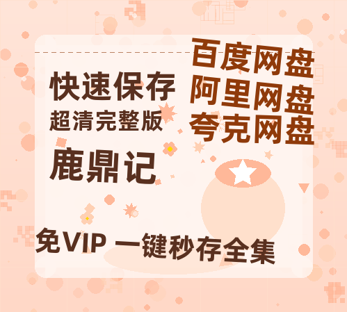 夸克网盘《鹿鼎记》百度云【BD1080P国语中字】链接-热文榜资源