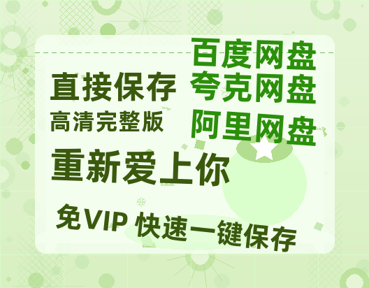 夸克网盘《重新爱上你》百度云网盘 阿里云网盘 夸克网盘 资源【BD-720p1080p蓝光4K高清】迅雷-热文榜资源
