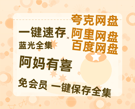 夸克网盘《阿妈有喜》免费在线观看免费资源【1280P高清版】百度云网盘 阿里云网盘 夸克网盘-热文榜资源