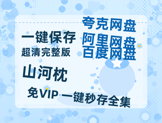 夸克网盘《山河枕》在线免费观看【高清1080P】资源【1280p高清】-热文榜资源