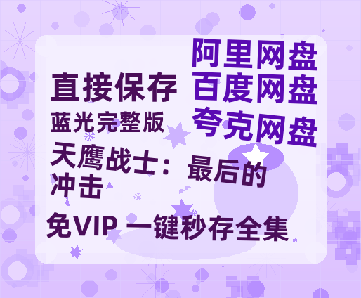 夸克网盘《天鹰战士:最后的冲击》百度云网盘 阿里云网盘 夸克网盘 「阿里云盘高清1080p资源」在线观看-热文榜资源
