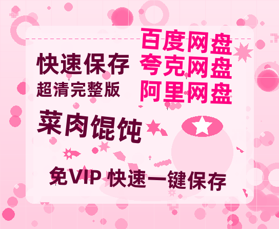 夸克网盘《菜肉馄饨》西瓜视频在线观看【1280p高清阿里云盘】-热文榜资源