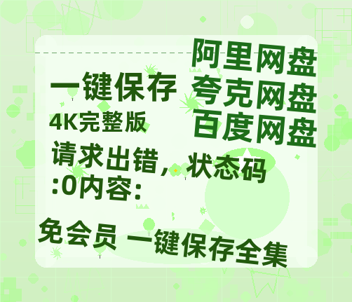 夸克网盘《请求出错，状态码:0内容:》百度云网盘 阿里云网盘 夸克网盘 迅雷BT资源[MKV]HD高清[1080P]-热文榜资源