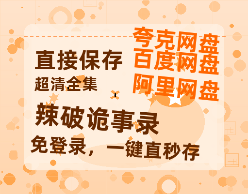 夸克网盘《辣破诡事录》迅雷BT资源超高清[HD1080P]免费-热文榜资源