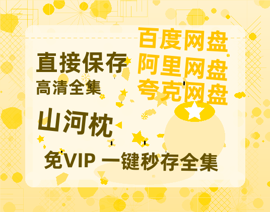 夸克网盘《山河枕》百度网盘资源在线观看泄露【1080p/mp4】阿里云盘高清版【1080P高清免费中字】-热文榜资源