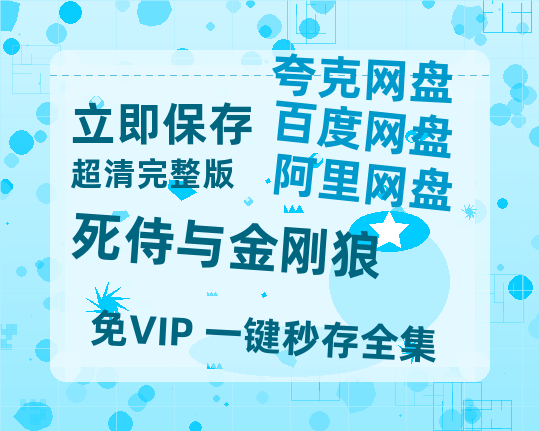 夸克网盘《死侍与金刚狼》网盘资源迅雷BT网盘资源HD1080P高清夸克网盘【正版资源泄露】百度云-热文榜资源