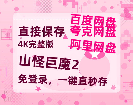 夸克网盘《山怪巨魔2》百度云网盘 阿里云网盘 夸克网盘 资源【1280P高清】阿里云盘链接-热文榜资源
