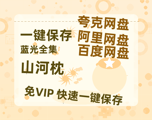 夸克网盘《山河枕》网盘【1280P阿里云盘共享】百度云超清晰画质-热文榜资源