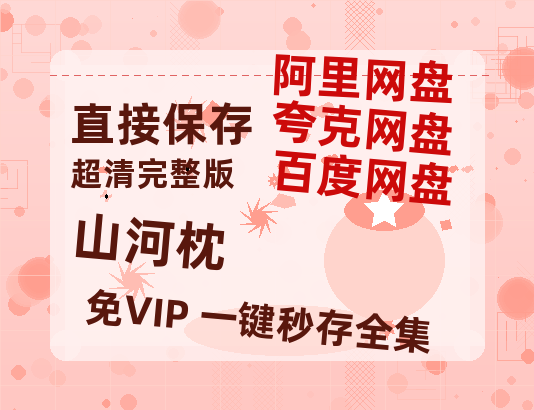 夸克网盘《山河枕》百度云盘加长版「BD1280P/泄露-MP4在线观看」链接-热文榜资源