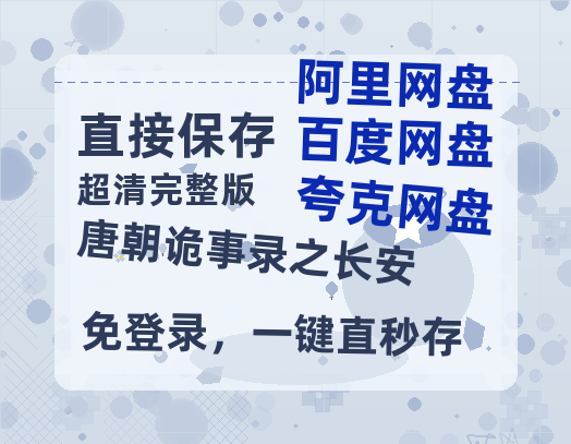 夸克网盘《唐朝诡事录之长安》迅雷BT资源[mkv]HD高清[HD1080P720p]百度云网盘 阿里云网盘 夸克网盘-热文榜资源