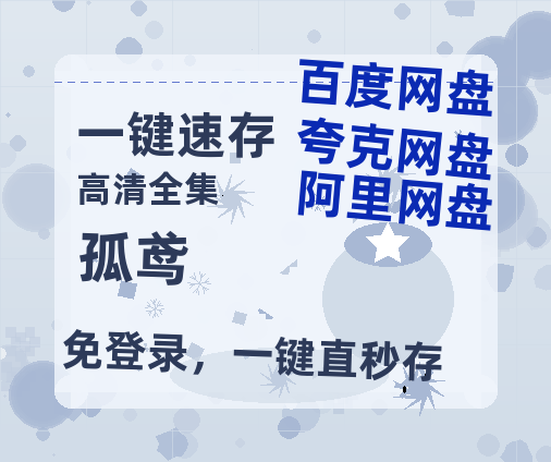 夸克网盘《孤鸢》百度云网盘 阿里云网盘 夸克网盘 【1080P高清】迅雷云盘-热文榜资源