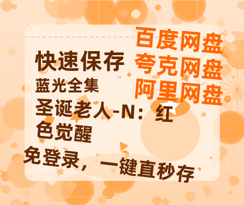 夸克网盘《圣诞老人-N：红色觉醒》百度网盘夸克网盘资源免费阿里云盘高清在线观看-热文榜资源