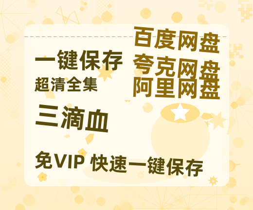 夸克网盘《三滴血》迅雷BT资源[mkv]HD高清[HD1080P720p]百度云网盘 阿里云网盘 夸克网盘-热文榜资源