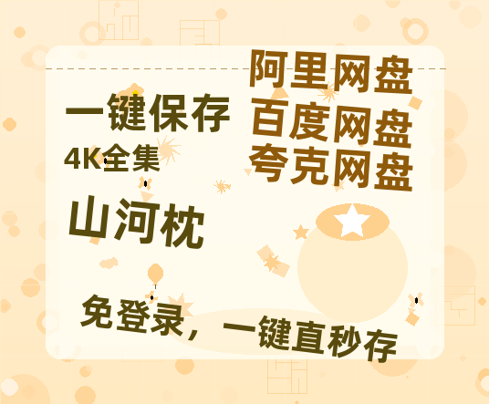 夸克网盘《山河枕》百度云网盘 阿里云网盘 夸克网盘 完整【HD】高清阿里云盘免费资源【HD1280P-MKV国语中字】-热文榜资源