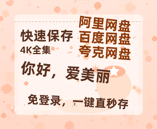 夸克网盘《你好,爱美丽》国语百度云免费观看网盘【高清1080P】资源-热文榜资源