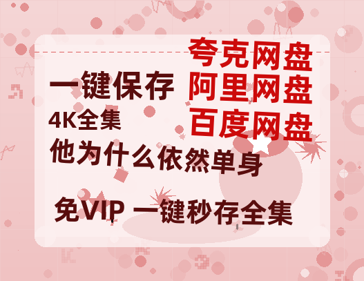 夸克网盘《他为什么依然单身》迅雷BT资源种子「高清1080P」-热文榜资源