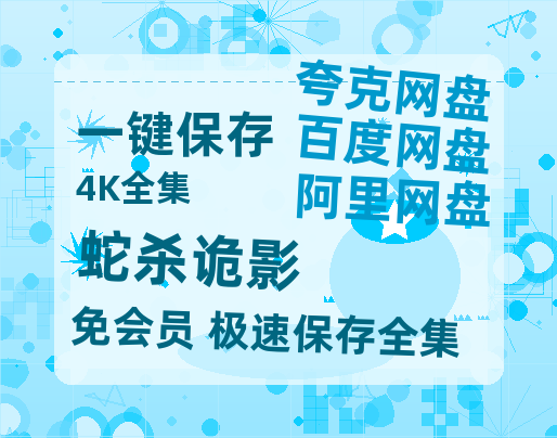 夸克网盘《蛇杀诡影》百度网盘迅雷BT资源[HD-1280PMP4]4k高清-热文榜资源