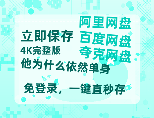 夸克网盘《他为什么依然单身》百度云高清夸克网盘无水印资源免费【HD1080P】-热文榜资源