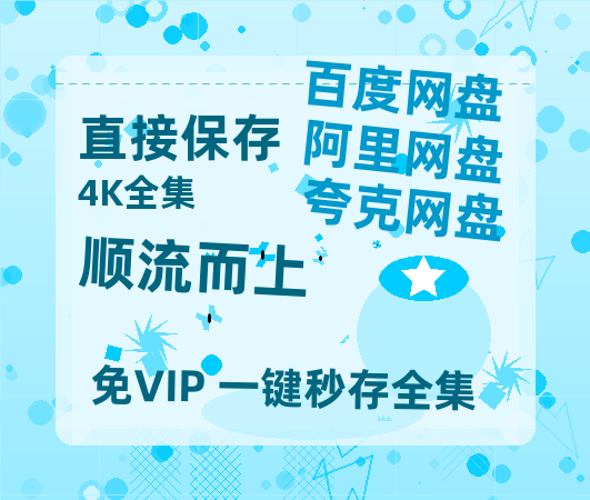 夸克网盘《顺流而上》在线免费观看【1080p高清】百度云网盘 阿里云网盘 夸克网盘 资源百度网盘链接-热文榜资源