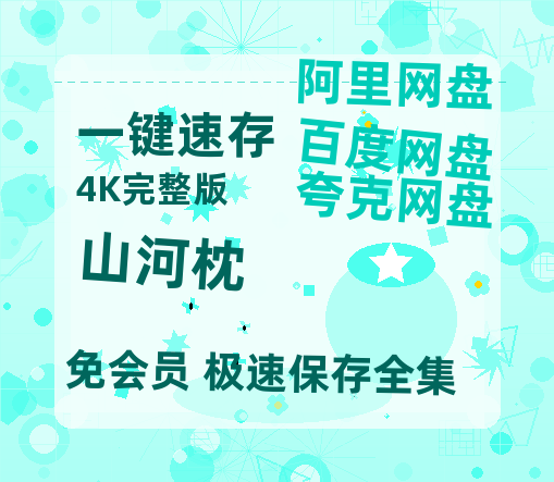 夸克网盘《山河枕》迅雷BT种子【BD-720p1080p蓝光4K高清】百度网盘英文版【1080P高清免费】-热文榜资源