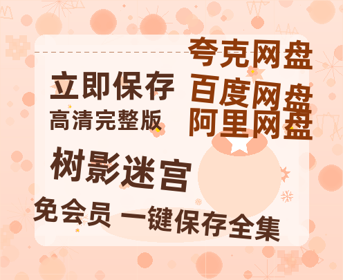 夸克网盘《树影迷宫》百度云资源【BD1280P高清】云网盘【蓝光1280P】-热文榜资源