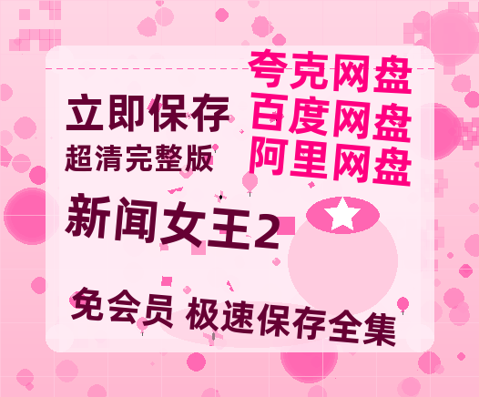 夸克网盘《新闻女王2》百度云网盘 阿里云网盘 夸克网盘 （泄露1080pHD）高清资源迅雷【1080P已更新】-热文榜资源
