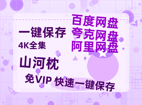 夸克网盘《山河枕》百度云网盘 阿里云网盘 夸克网盘 资源(HD1280P泄露-MP4)-热文榜资源