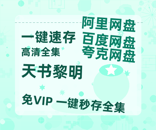 夸克网盘《天书黎明》百度云网盘 阿里云网盘 夸克网盘 免费【1280P高清】迅雷资源-热文榜资源