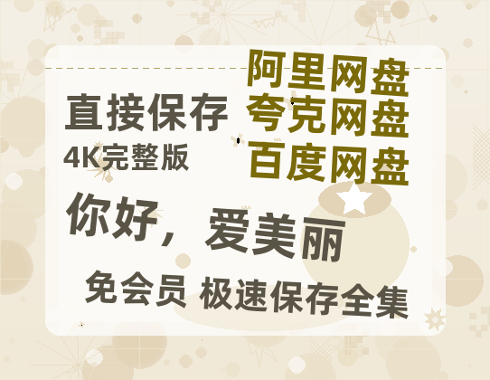 夸克网盘《你好,爱美丽》百度云网盘 阿里云网盘 夸克网盘 资源【HD1080P】资源-热文榜资源