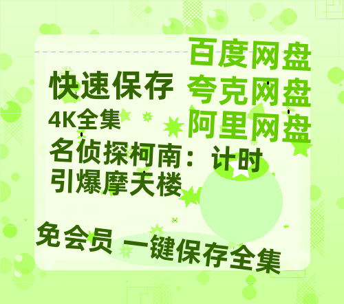 夸克网盘《名侦探柯南：计时引爆摩天楼》在线看百度云网盘 阿里云网盘 夸克网盘 高清资源「BD1080P夸克网盘-MP4」-热文榜资源