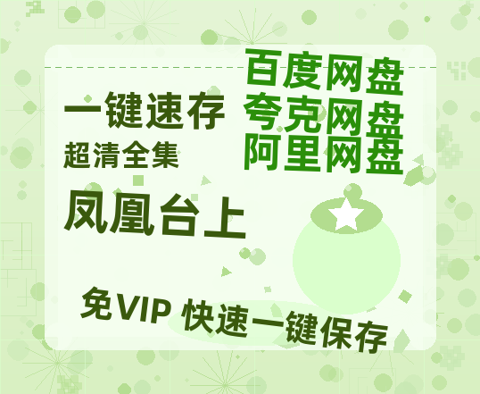 夸克网盘《凤凰台上》百度网盘资源免费分享HD1080P高清无水印阿里云盘-热文榜资源