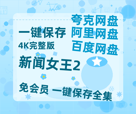 夸克网盘《新闻女王2》迅雷BT资源种子[Mp4][hd1080p]百度网盘【HD1080P】-热文榜资源