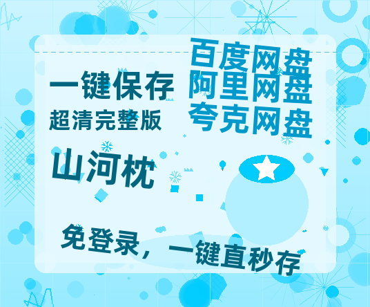 夸克网盘《山河枕》迅雷BT资源[mkv]高清蓝光画质[HD720p]阿里云盘-热文榜资源