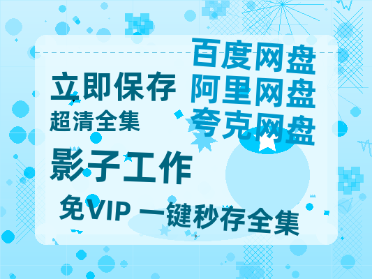 夸克网盘《影子工作》百度云在线免费观看【1280p】国语资源-热文榜资源