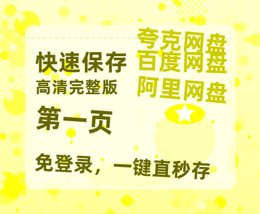 夸克网盘《第一页》在线免费观看【高清1080P】资源-热文榜资源