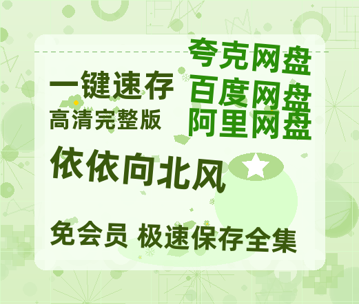 夸克网盘《依依向北风》百度网盘在线免费观看〔蓝光1080P泄露版〕【1080p高清】-热文榜资源